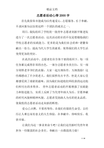志愿者活动心得2000字