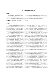 马克思剩余价值理论