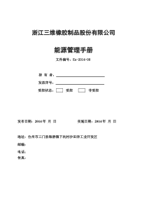能源管理体系手册-参考