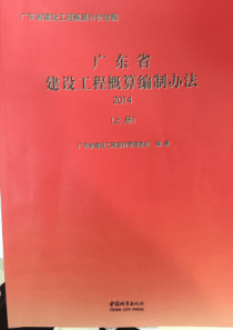 广东省建设工程概算编制办法