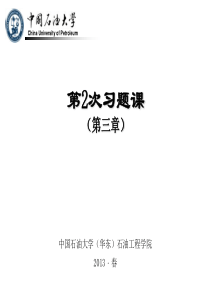 中国石油大学-流体力学-第二次习题课