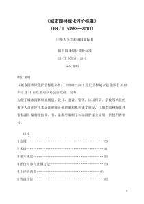 GB50563-2010城市园林绿化评价标准