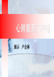 心肺复苏ppt培训课件