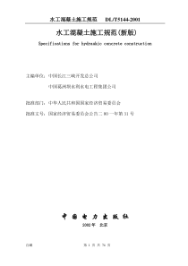 DLT5144-2001水工混凝土施工规范