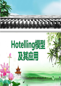 Hotelling-model以及两个扩展和多党竞选模型解析