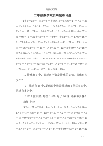 二年级数学乘加乘减练习题