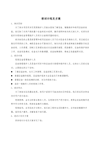 设备培训计划及方案