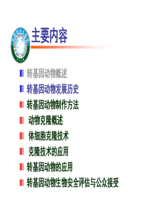 第二章-转基因动物发展历程