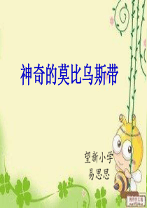 《神奇的莫比乌斯带》ppt课件