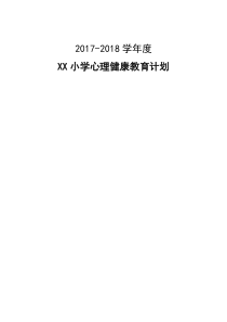 XX学校心理健康教育计划