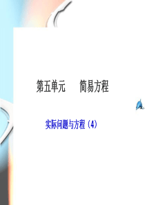 2014新人教版五年级上册数学第五单元实际问题与方程例4ppt讲解