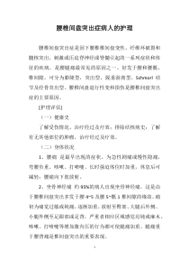 腰椎间盘突出症病人的护理