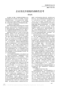 企业优化价值链的战略性思考