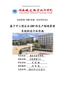 毕业设计基于ERP的生产制造的设计和实施(肖美梅的终稿)