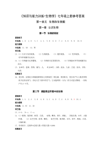 七上生物最新版知识与能力训练答案(人教版)