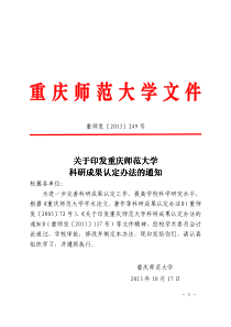 (2013年10月修订版)《重庆师范大学科研成果T-A-B-C类认定办法》