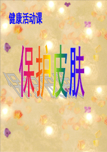 健康《保护皮肤》