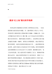 漫谈“红土地”激光制导炮弹(图)