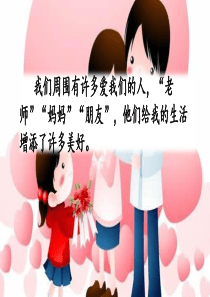 人教部编版《习作：有你-真好》PPT课件1