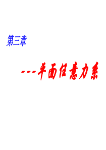 理论力学3—平面任意力系(11321)