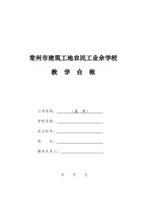 常州市建筑工地农民工业余学校教学台帐doc-常州市建筑工