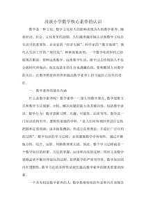 浅谈小学数学核心素养的认识