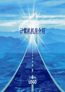 完整机房建设方案