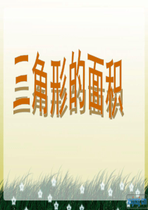 人教版小学数学五年级上册三角形的面积ppt