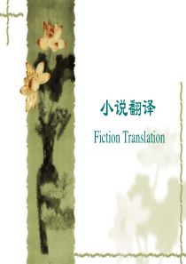 小说翻译
