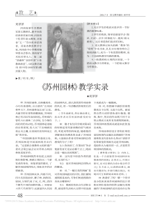 -苏州园林-教学实录-刘萍萍