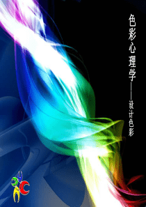 色彩心理学设计色彩