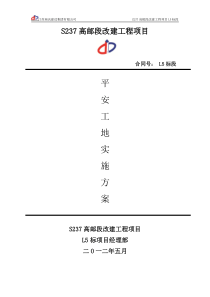 平安工地建设方案