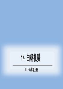 《白杨礼赞》PPT精品课件