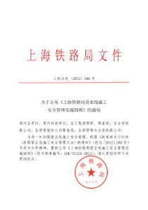 关于公布《上海铁路局营业线施工安全管理实施细则》的通知上铁运发【2012】586号文