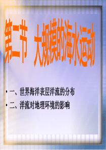 高中地理-第三章第二节《大规模的海水运动》课件-新人教版必修1