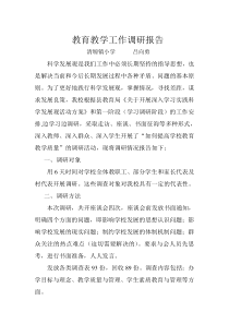 小学教育教学工作调研报告