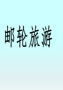 旅游管理邮轮旅游ppt展示