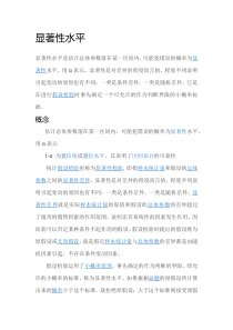 显著性水平