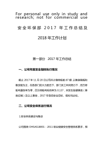 安全环保部2017年工作总结及2018年工作计划