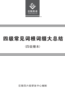 大学生英语四级等级考试常见词根词缀大总结