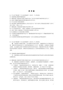 8-第8章思考题与习题的答案lyh-syj2012