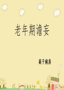 老年期谵妄解析