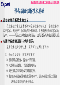设备故障诊断技术