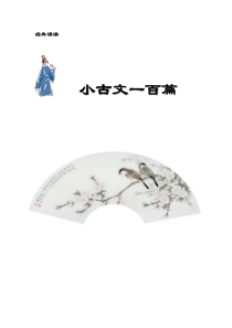 小古文100篇(带注释)