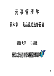 1000149药事管理第六章经营第三节互联网21(1节课)1202