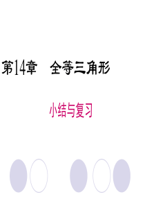 沪科版八年级上册数学-第14章-章末小结与复习-课件