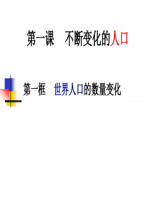 九社会下8.1不断变化的人口