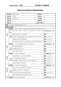 某知名光电企业自动化专管员岗位说明书