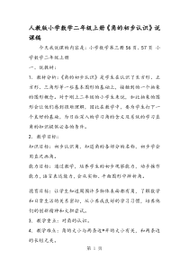 人教版小学数学二年级上册《角的初步认识》说课稿