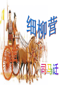 《细柳营》ppt课件